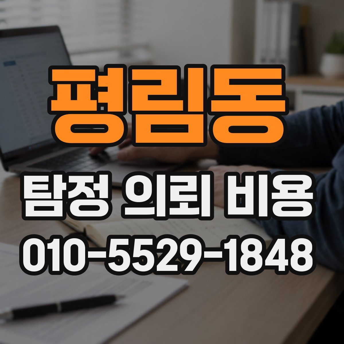 평림동 탐정 의뢰 비용