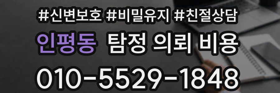 인평동 탐정 의뢰 비용