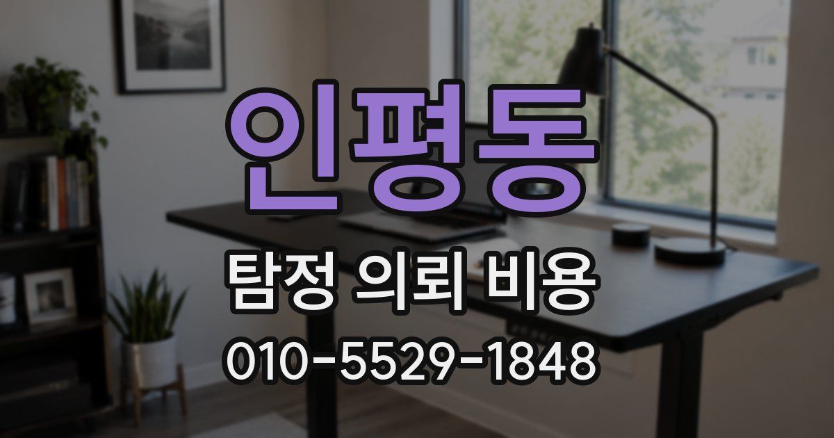 인평동 탐정 의뢰 비용