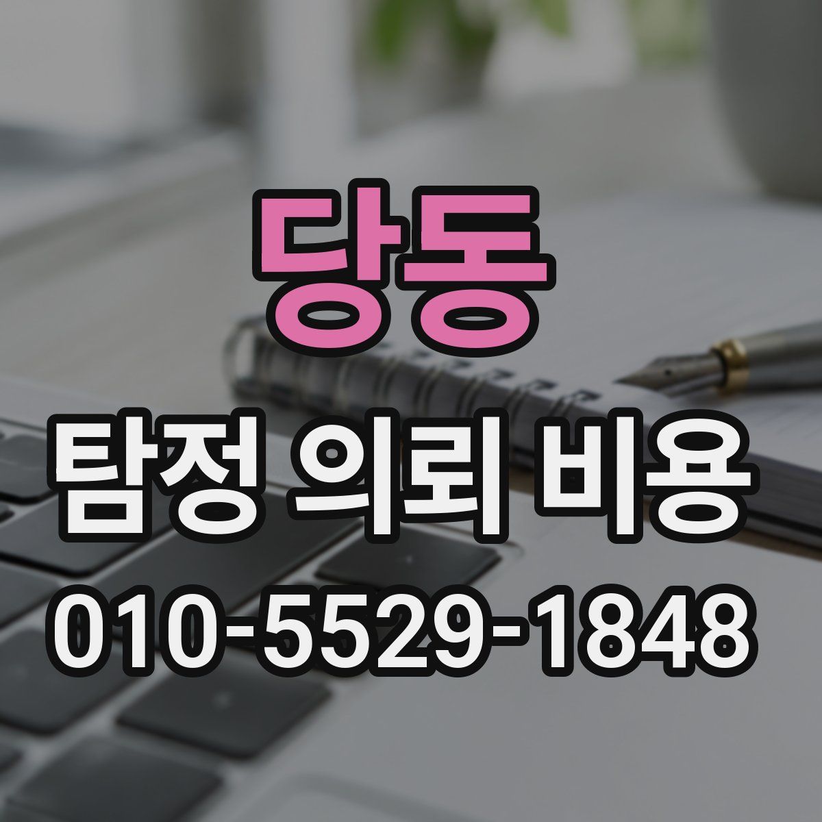 당동 탐정 의뢰 비용