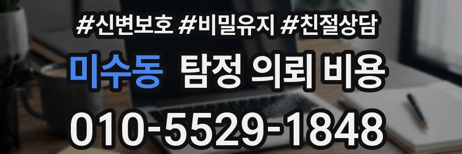 미수동 탐정 의뢰 비용