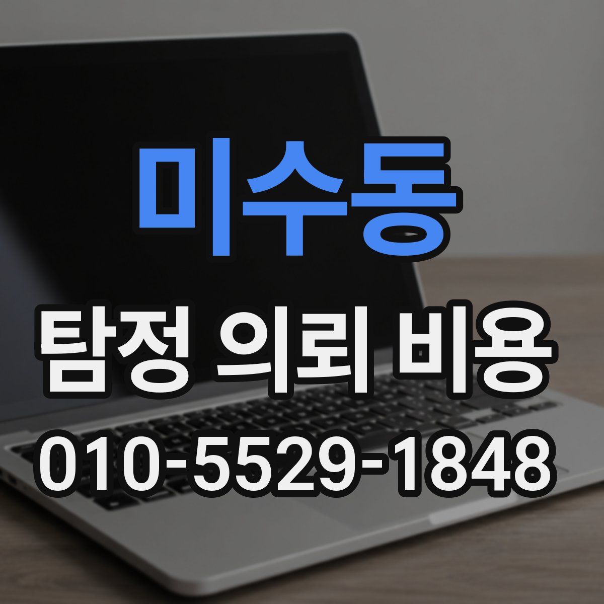 미수동 탐정 의뢰 비용