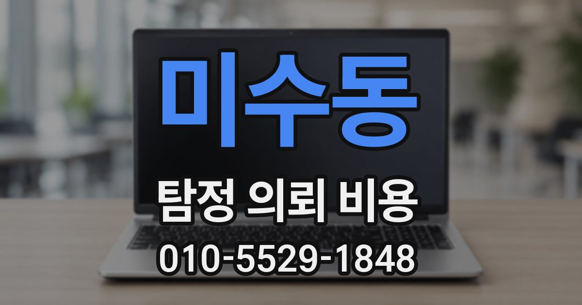 미수동 탐정 의뢰 비용