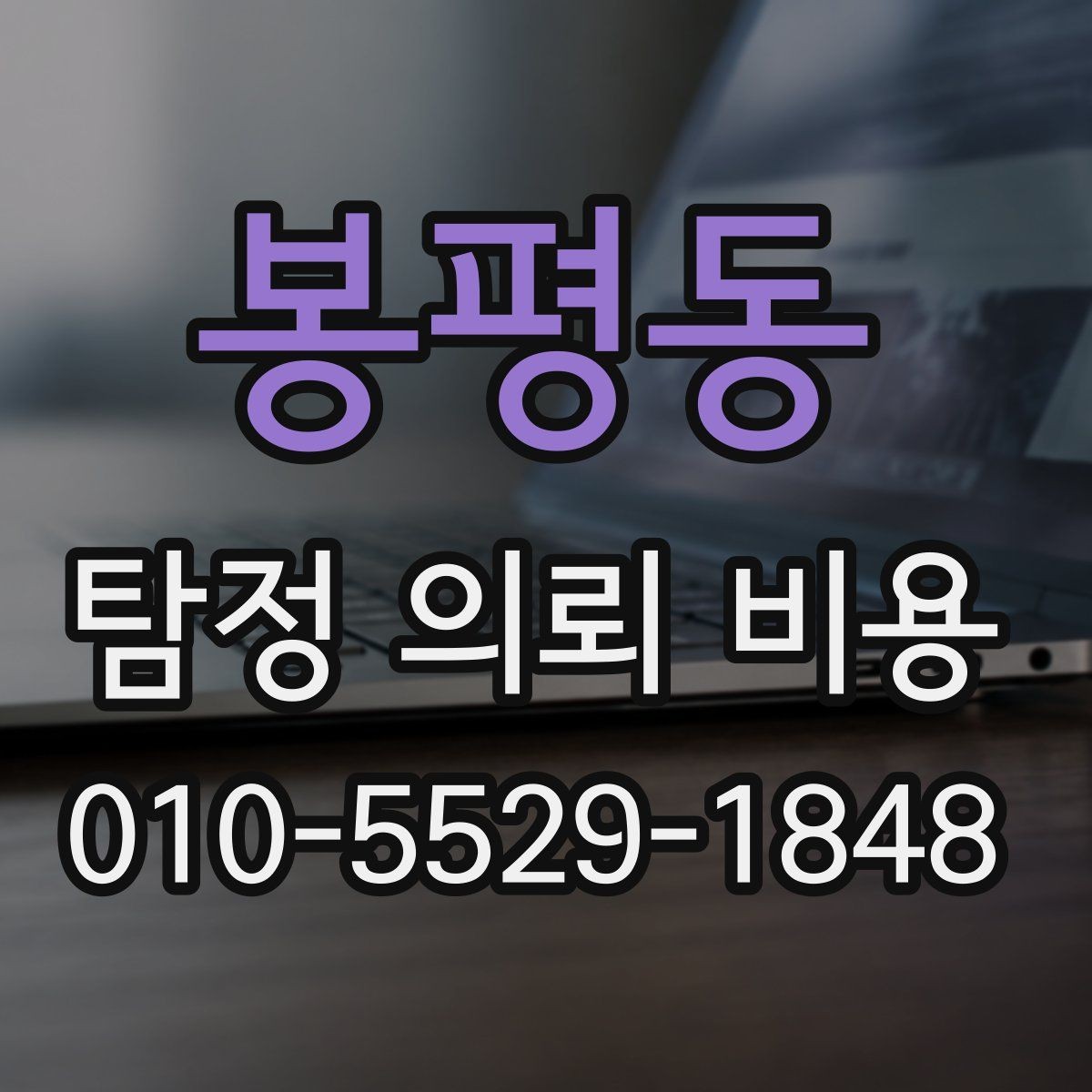 봉평동 탐정 의뢰 비용 책정 방식, 이렇게 보면 쉽다