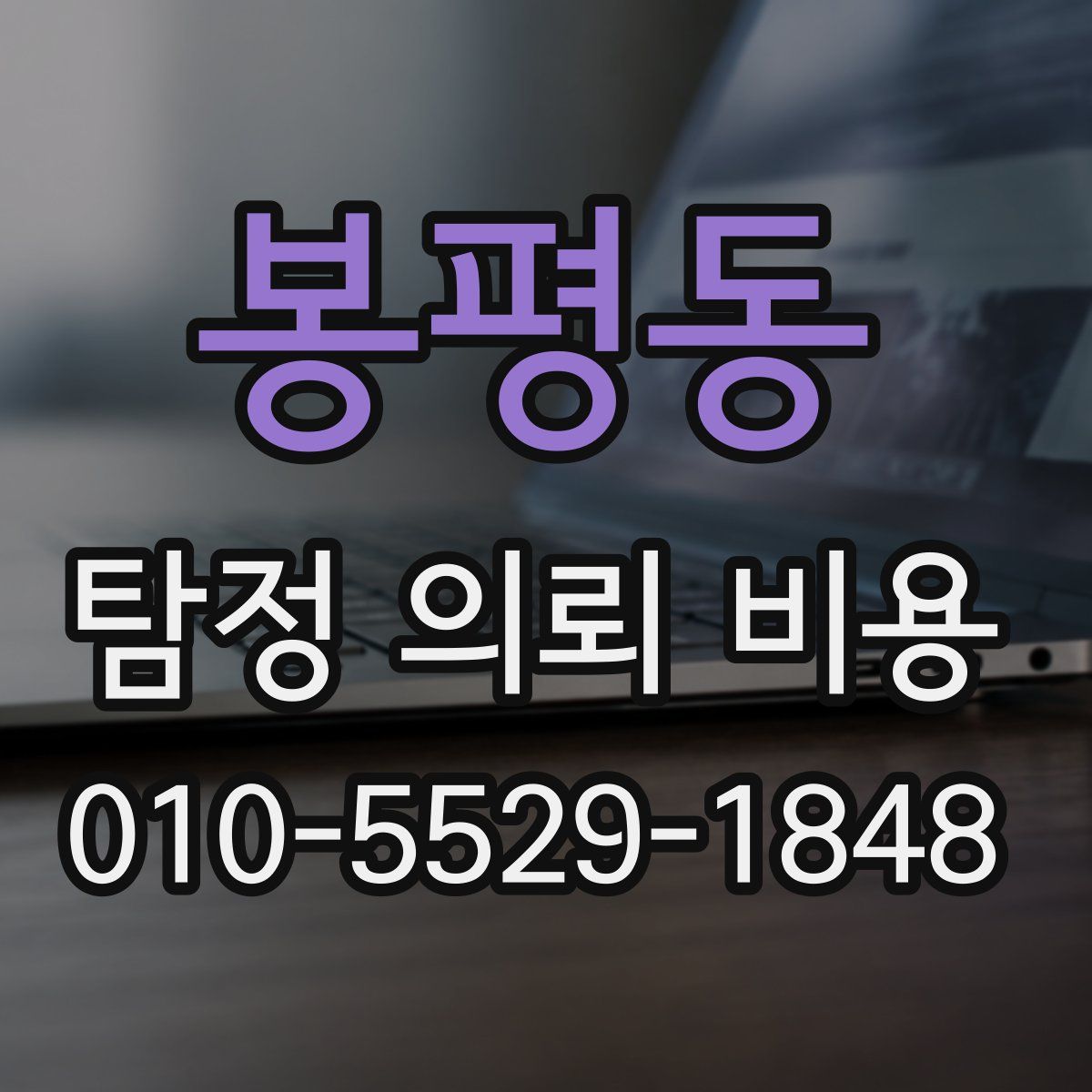 봉평동 탐정 의뢰 비용