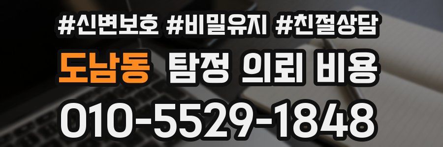 도남동 탐정 의뢰 비용