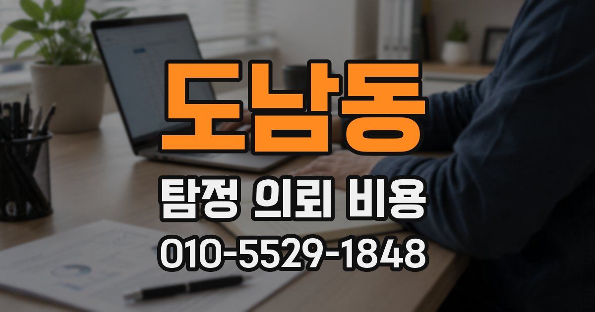도남동 탐정 의뢰 비용