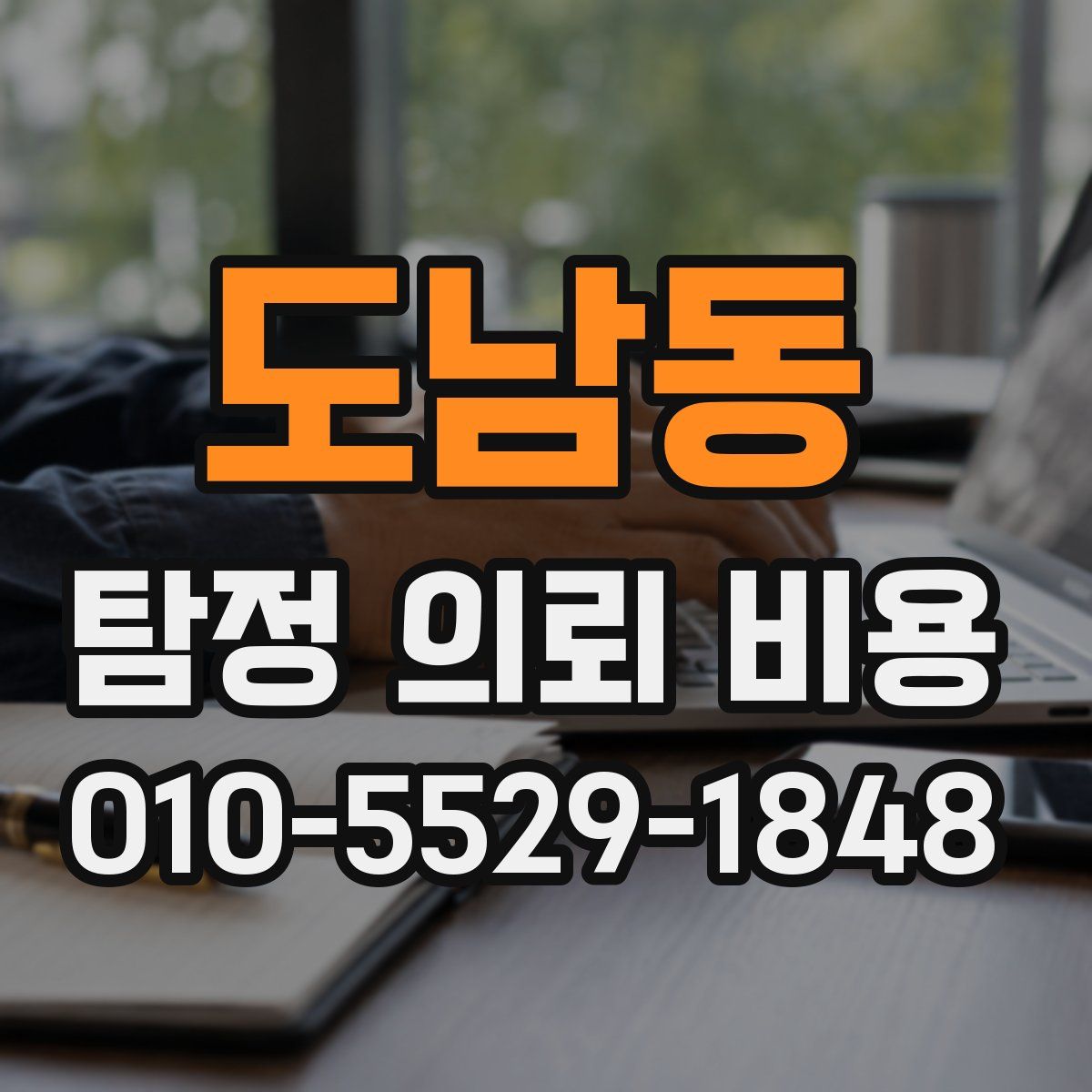 도남동 탐정 의뢰 비용