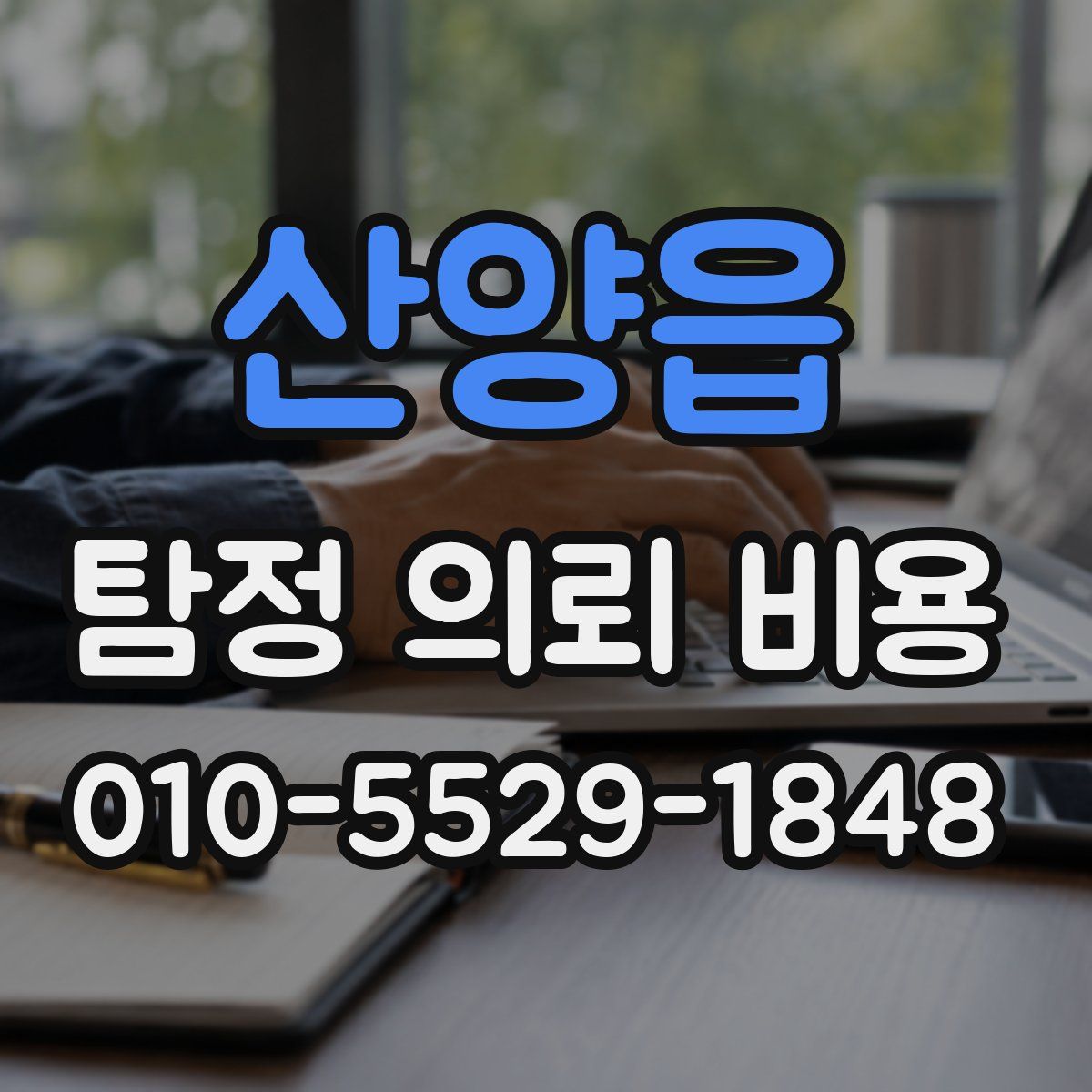 산양읍 탐정 의뢰 비용