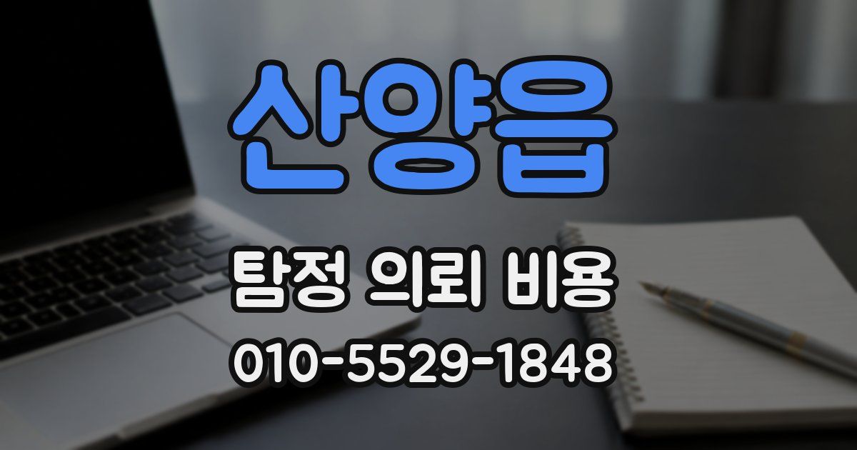 산양읍 탐정 의뢰 비용