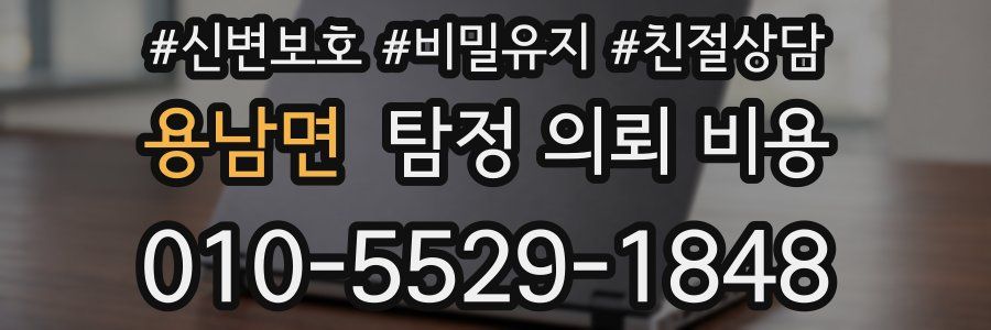 용남면 탐정 의뢰 비용