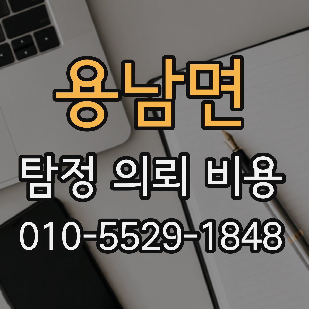 용남면 탐정 의뢰 비용