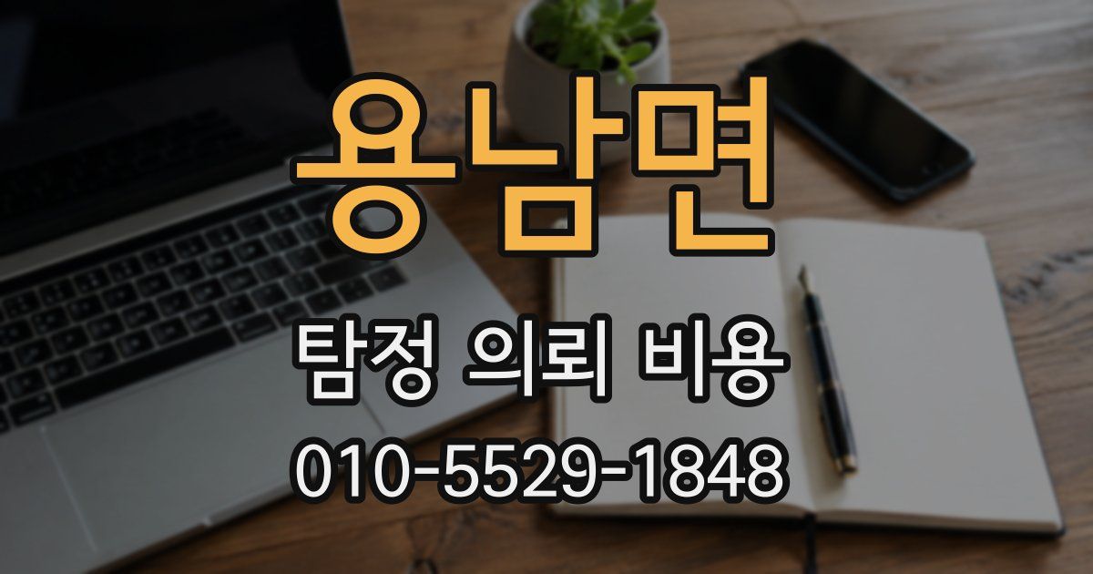 용남면 탐정 의뢰 비용