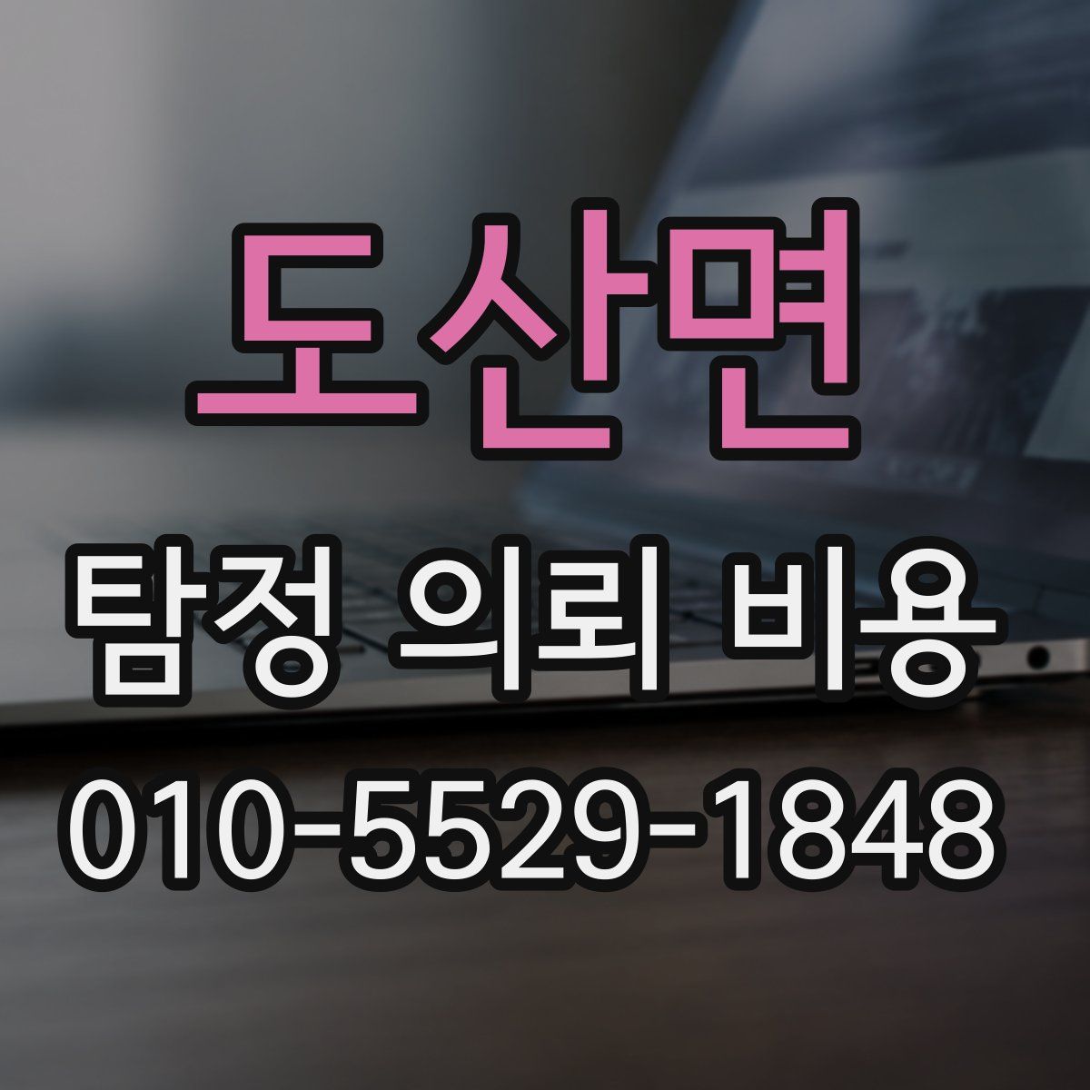 도산면 탐정 의뢰 비용
