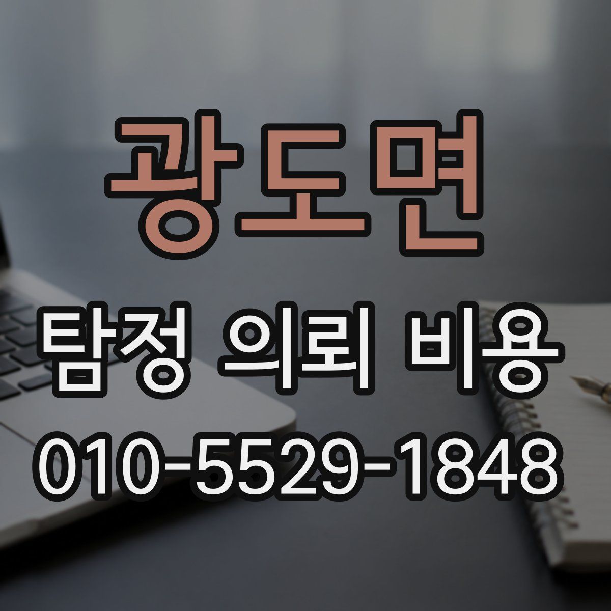 광도면 탐정 의뢰 비용