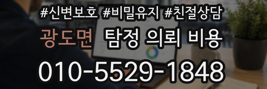 광도면 탐정 의뢰 비용