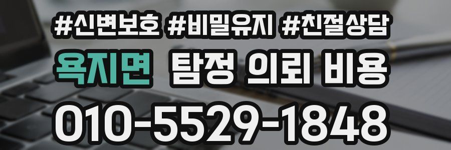 욕지면 탐정 의뢰 비용