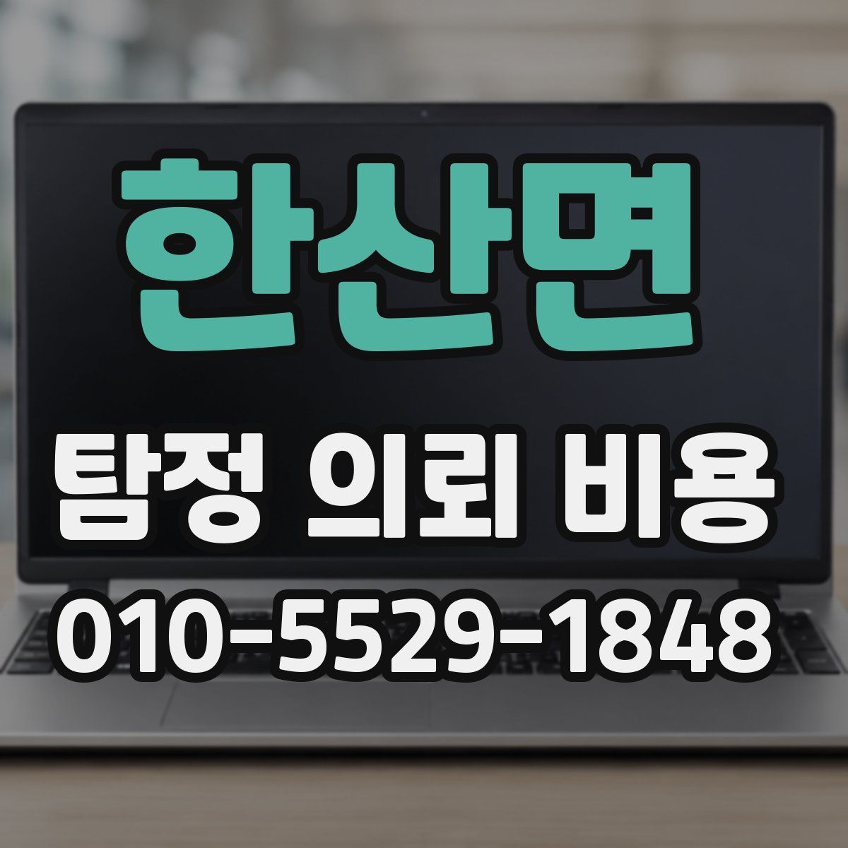 한산면 탐정 의뢰 비용