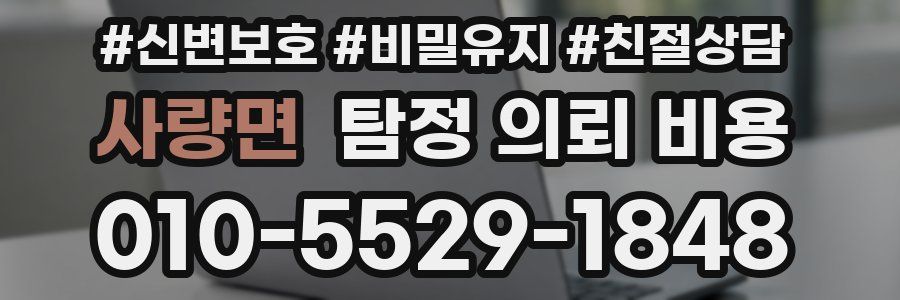사량면 탐정 의뢰 비용