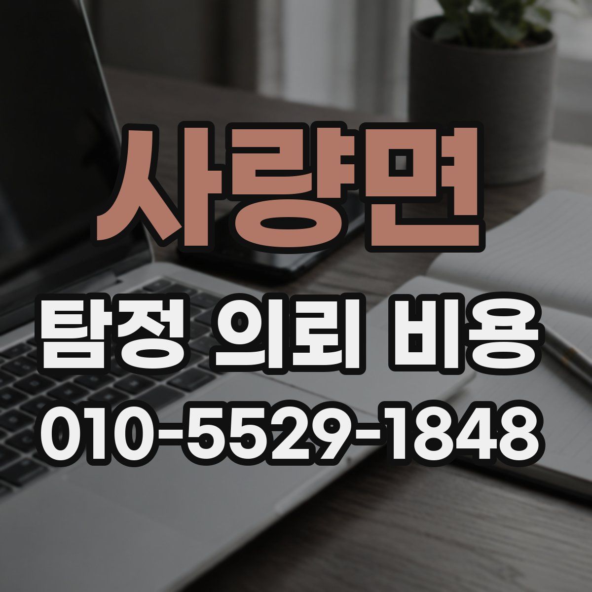 사량면 탐정 의뢰 비용
