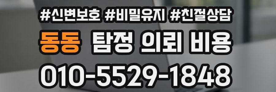 동동 탐정 의뢰 비용