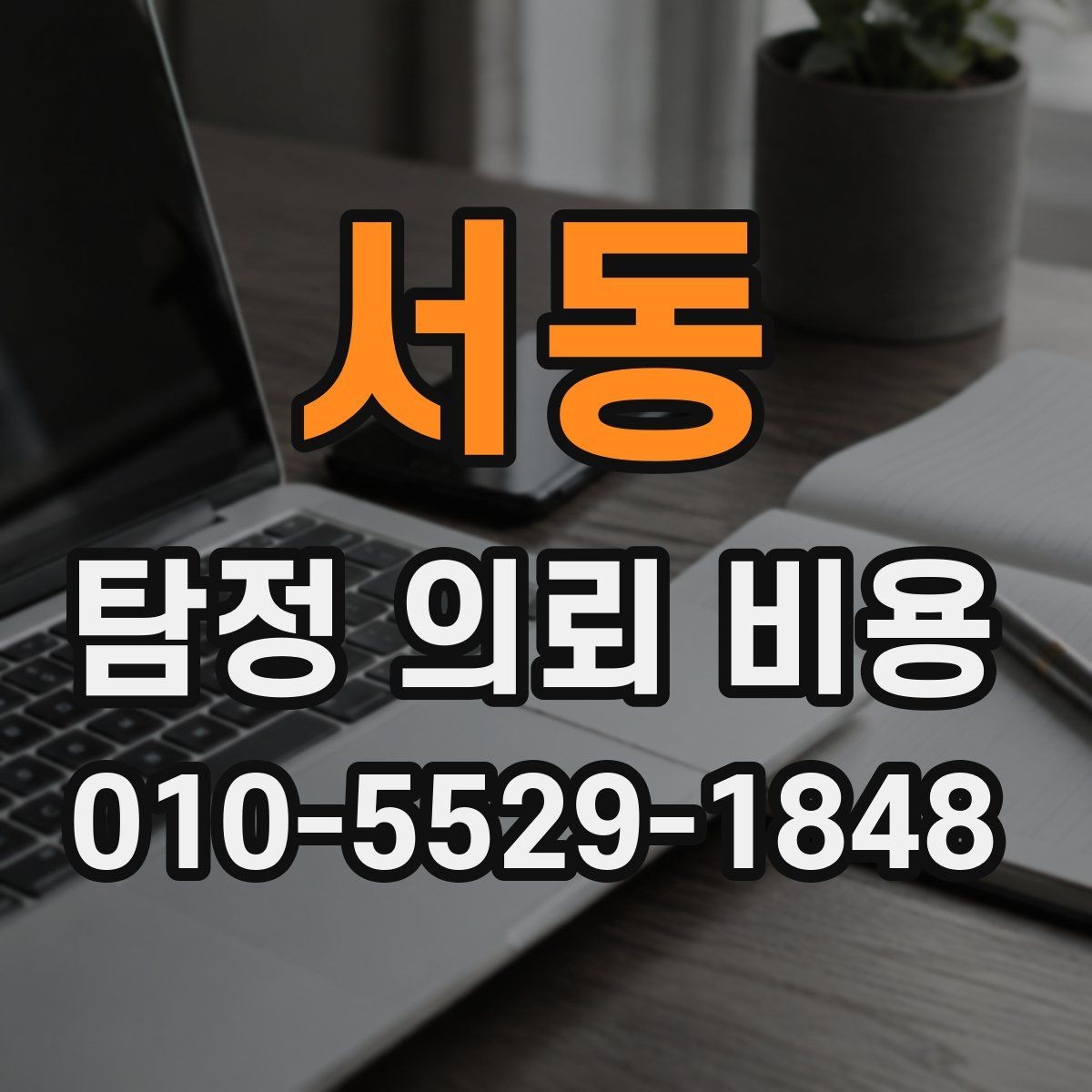 서동 탐정 의뢰 비용 안내를 받을 때 확인해야 할 조건