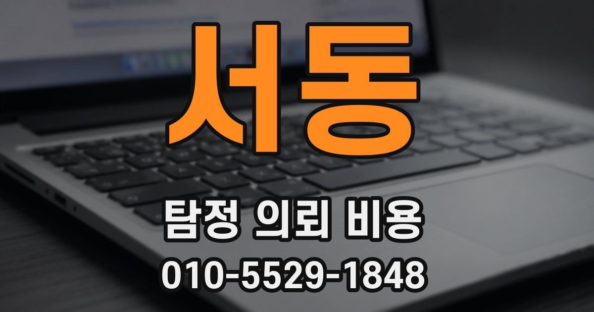 서동 탐정 의뢰 비용