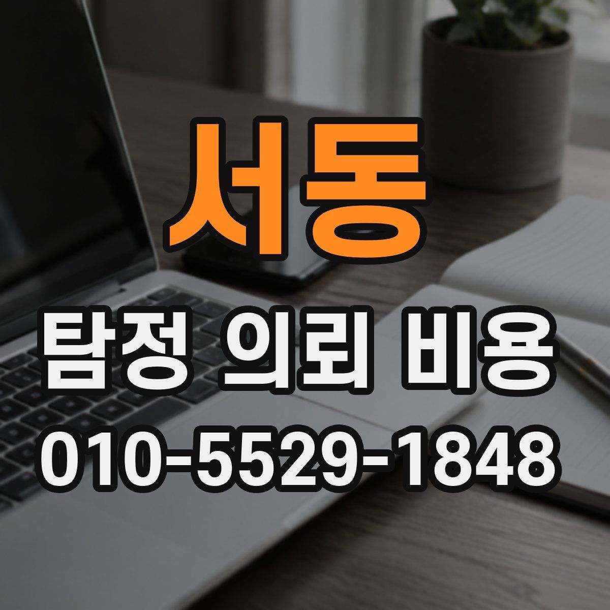 서동 탐정 의뢰 비용