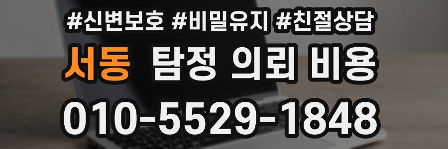 서동 탐정 의뢰 비용