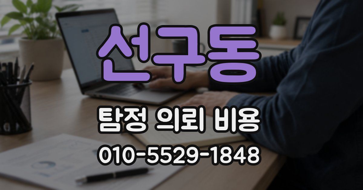 선구동 탐정 의뢰 비용