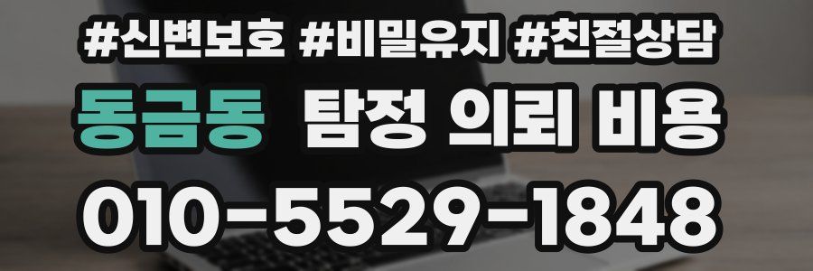 동금동 탐정 의뢰 비용