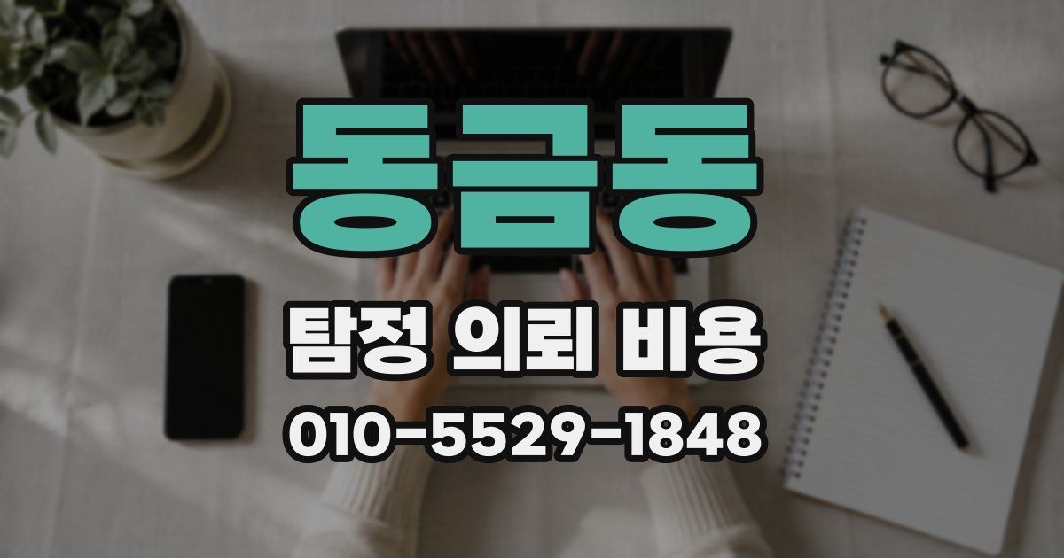 동금동 탐정 의뢰 비용