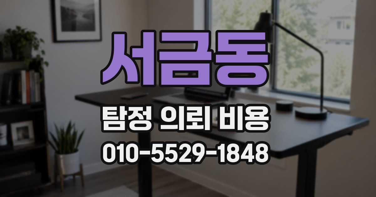서금동 탐정 의뢰 비용