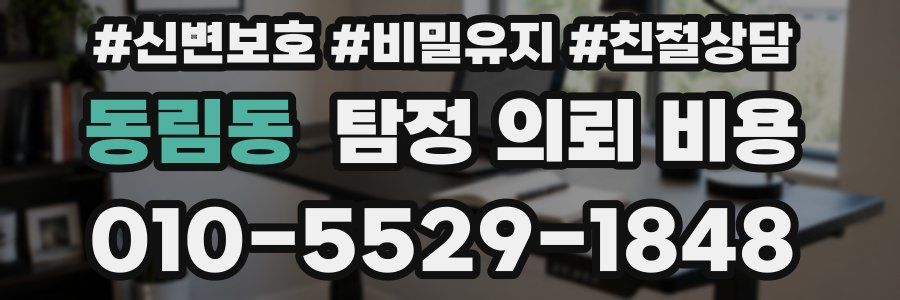 동림동 탐정 의뢰 비용