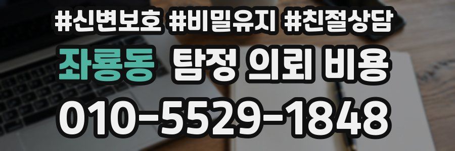 좌룡동 탐정 의뢰 비용