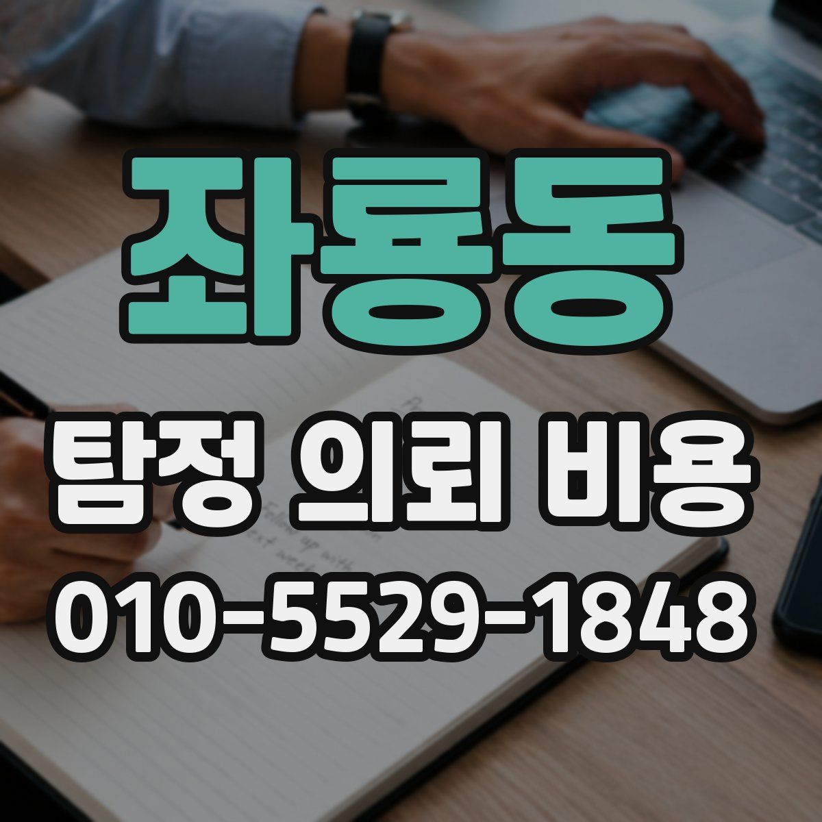 좌룡동 탐정 의뢰 비용