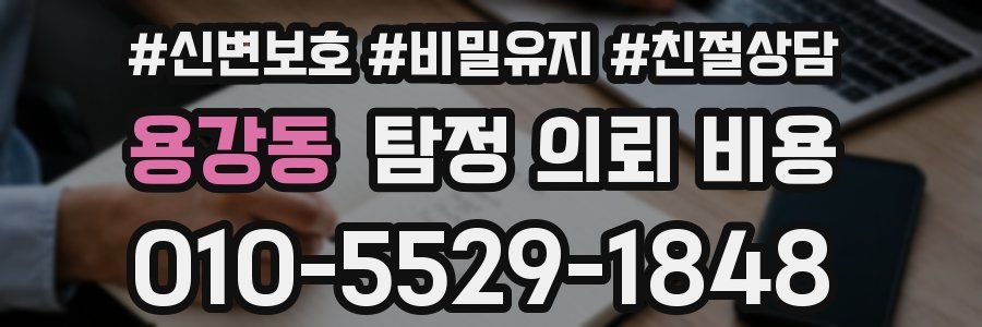 용강동 탐정 의뢰 비용