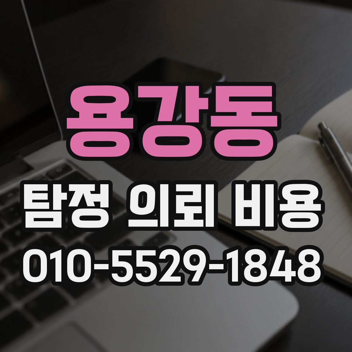 용강동 탐정 의뢰 비용
