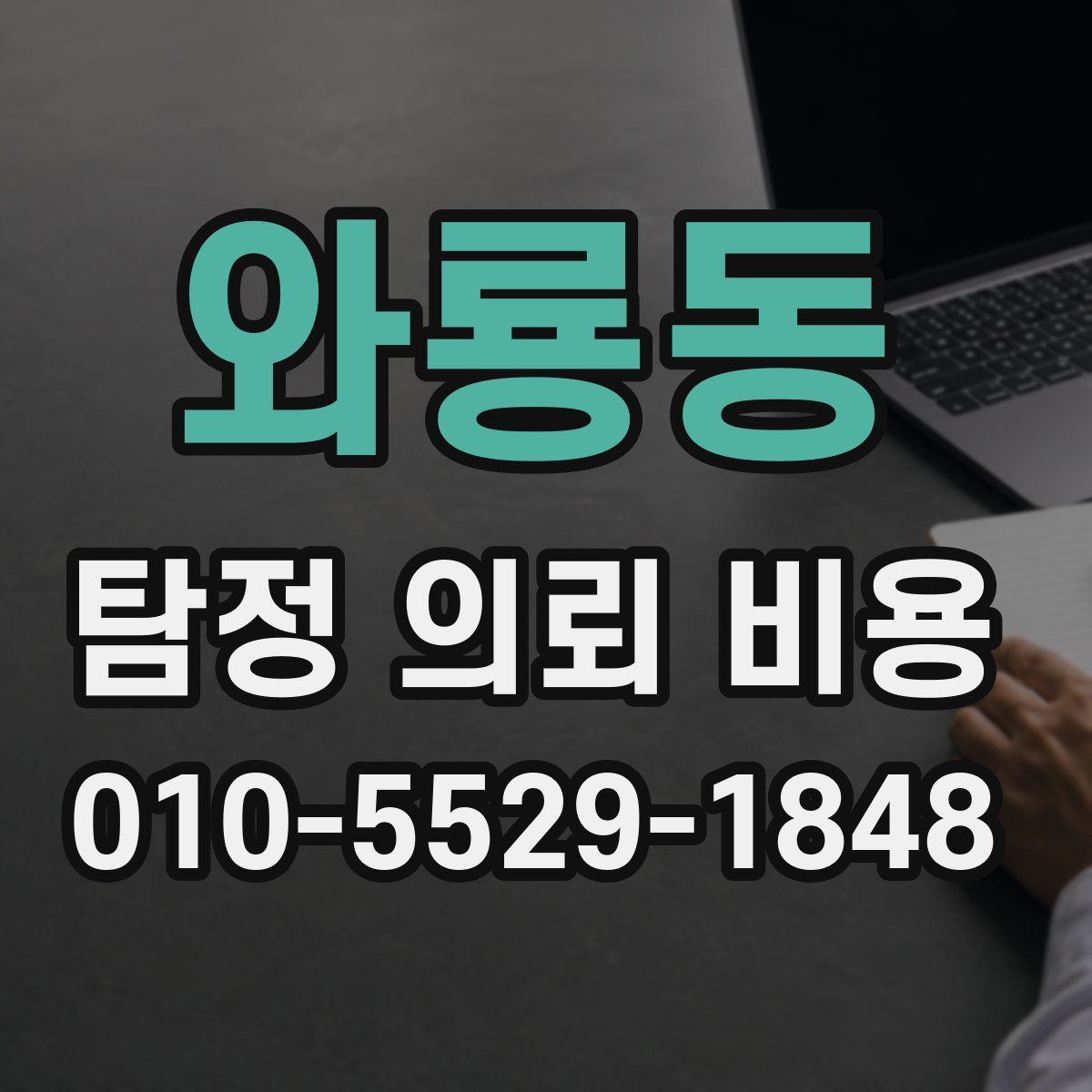 와룡동 탐정 의뢰 비용