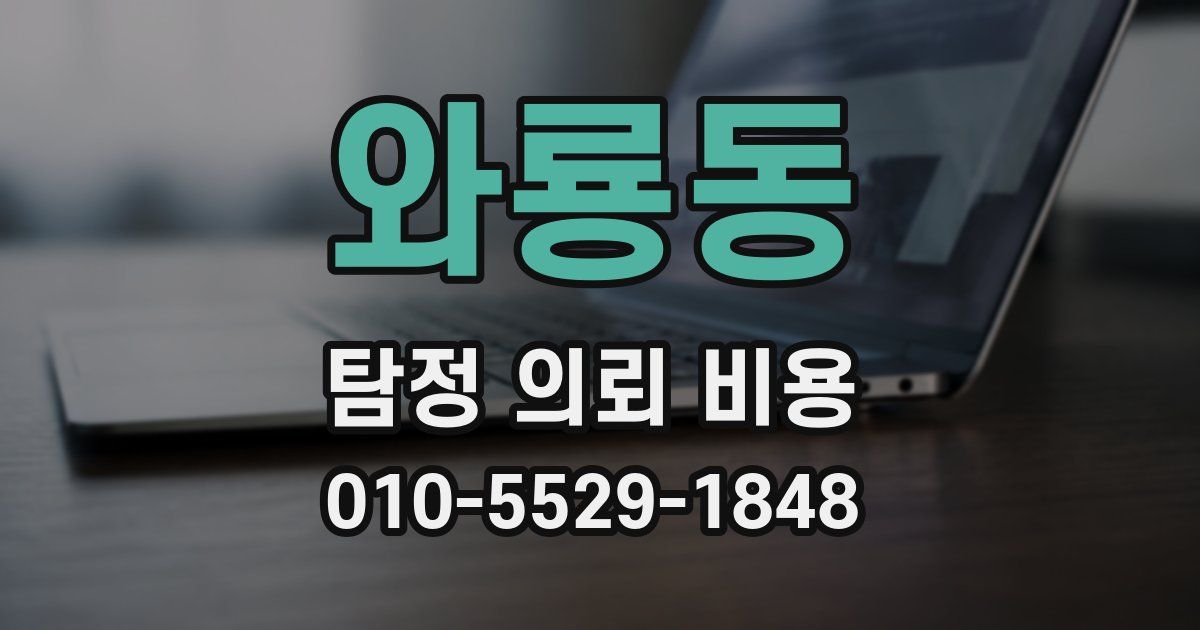 와룡동 탐정 의뢰 비용