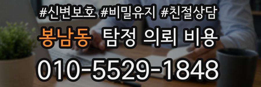 봉남동 탐정 의뢰 비용