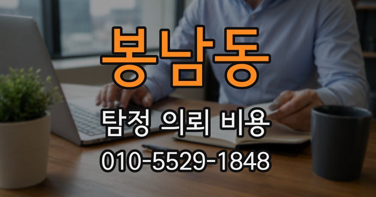 봉남동 탐정 의뢰 비용
