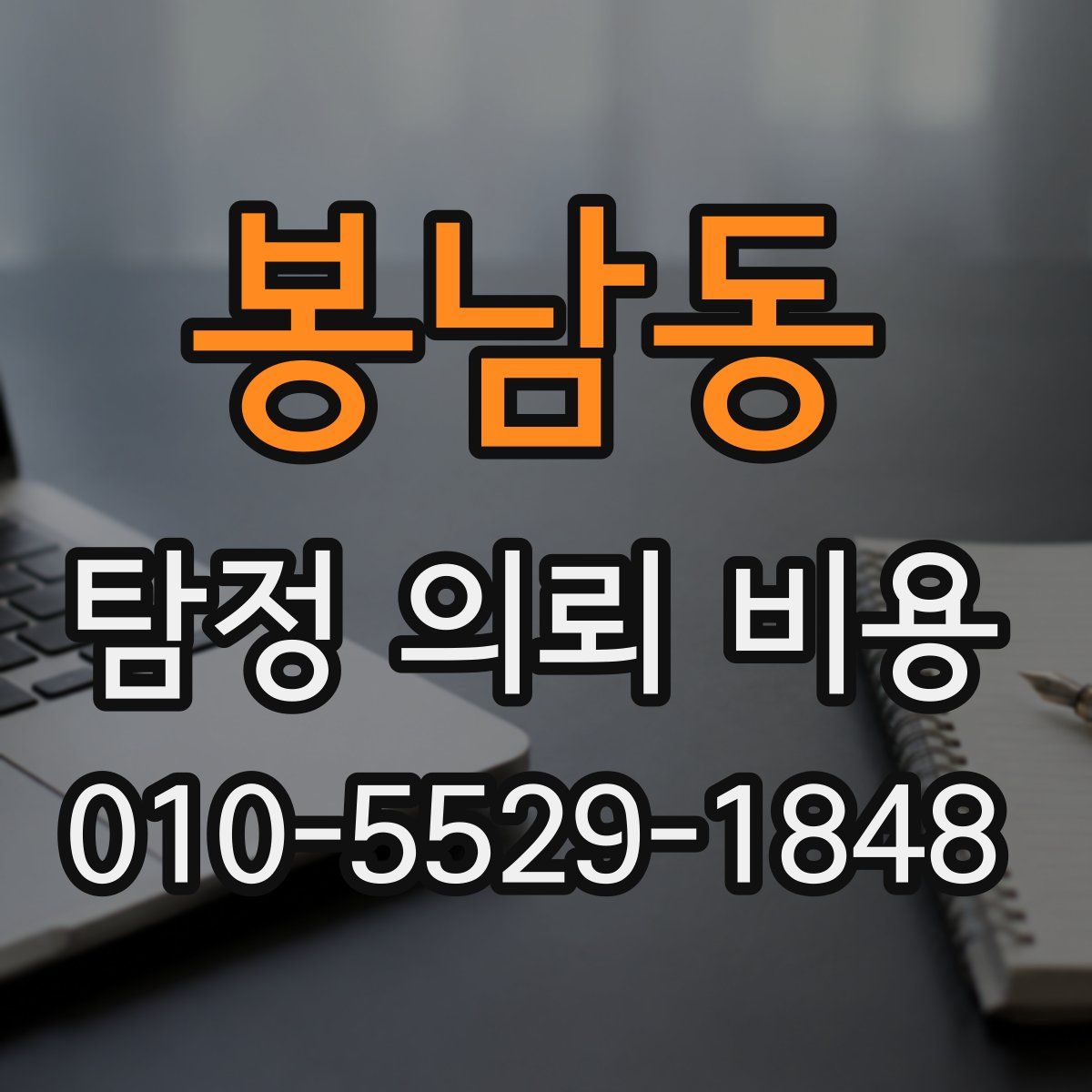 봉남동 탐정 의뢰 비용