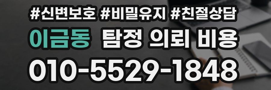이금동 탐정 의뢰 비용