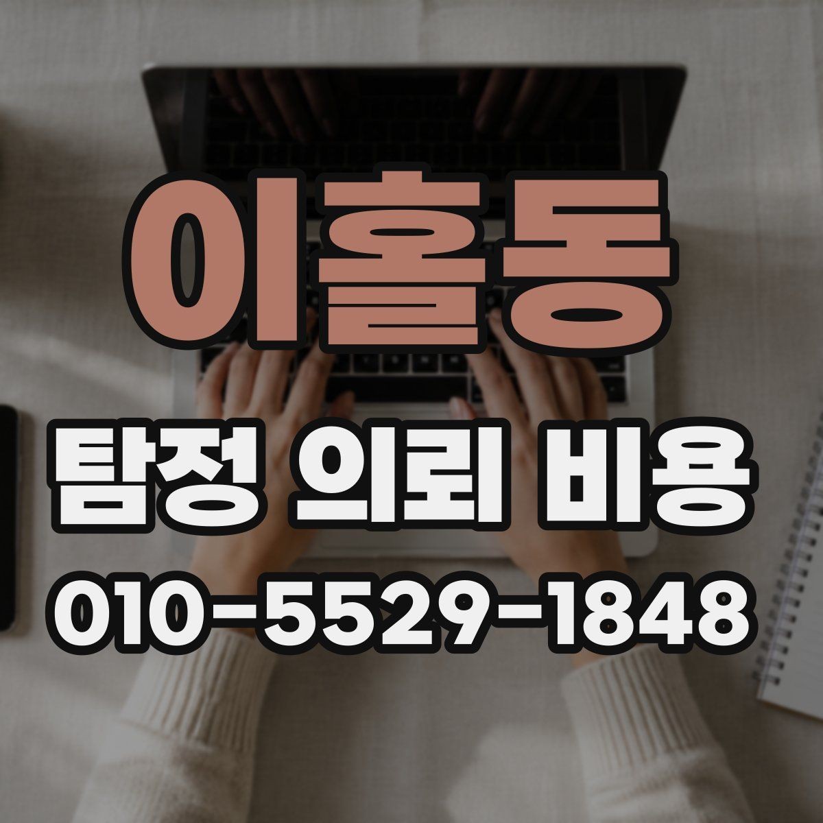 이홀동 탐정 의뢰 비용 상담 후 비교해야 할 조건들