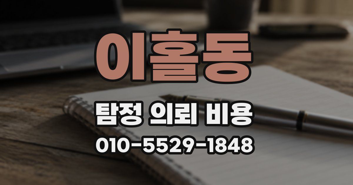 이홀동 탐정 의뢰 비용
