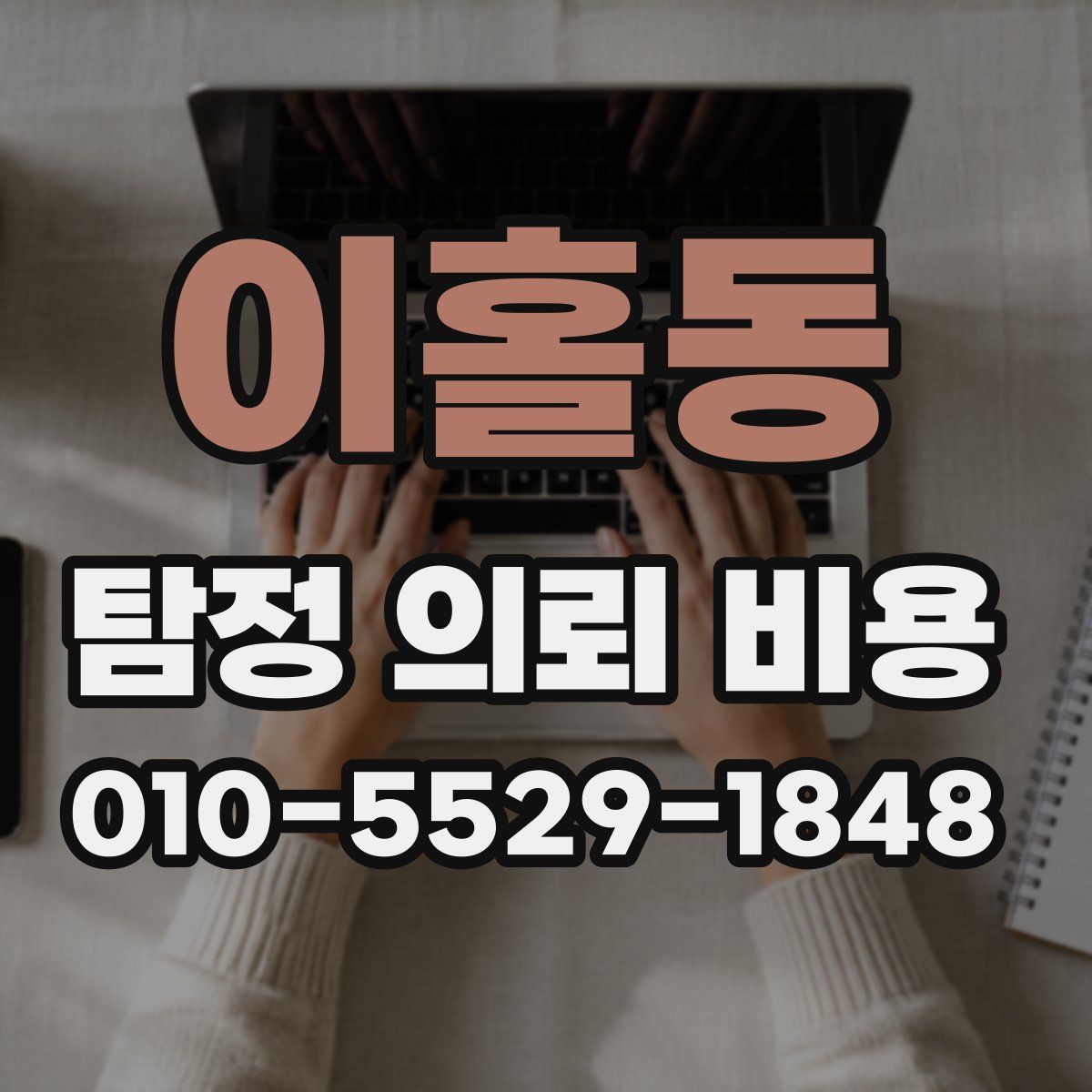 이홀동 탐정 의뢰 비용