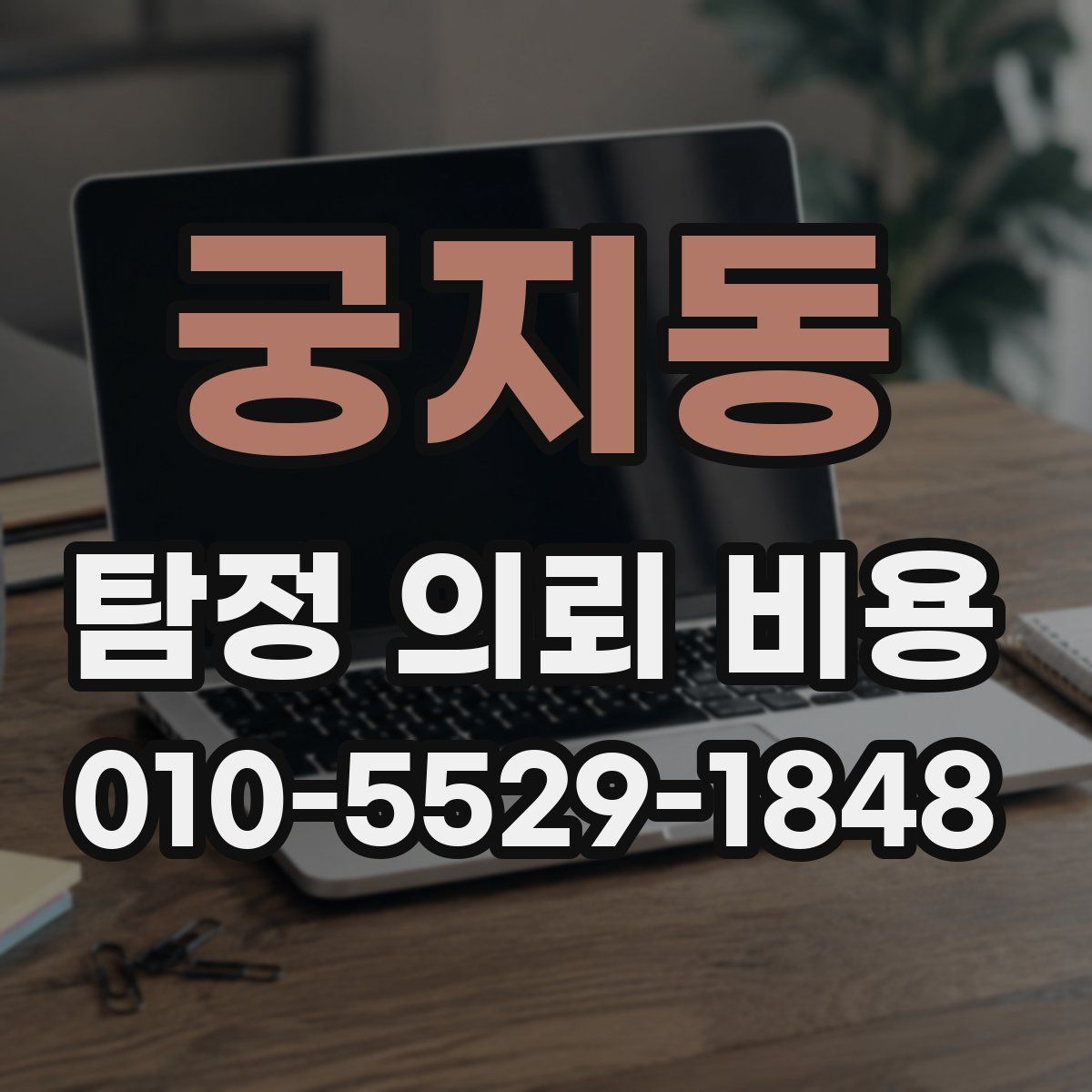 궁지동 탐정 의뢰 비용