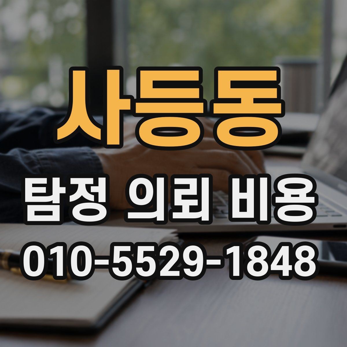 사등동 탐정 의뢰 비용 문의 시 자주 빠뜨리는 질문