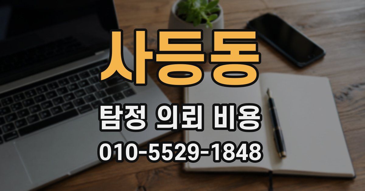 사등동 탐정 의뢰 비용